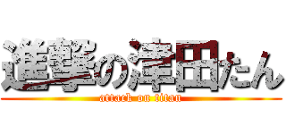 進撃の津田たん (attack on titan)