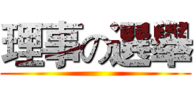 理事の選舉 ()
