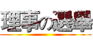 理事の選舉 ()
