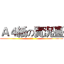 Ａ４紙の實況臺 (●ω●)