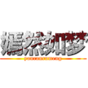 嫣然如梦 (yanranrumeng)