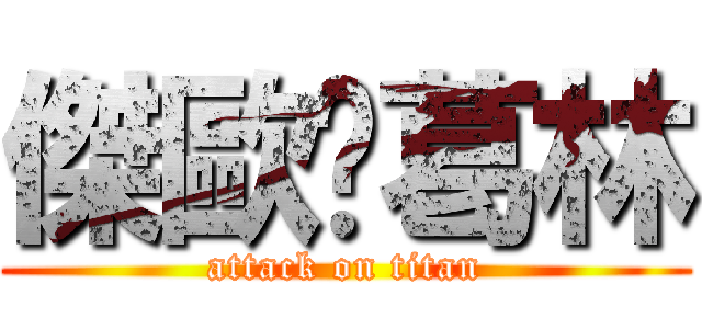 傑歐卡葛林 (attack on titan)