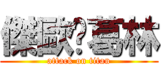 傑歐卡葛林 (attack on titan)