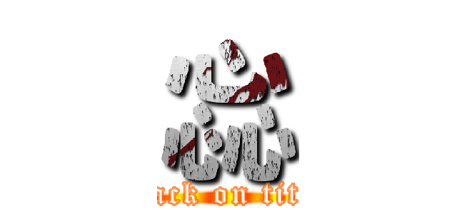 惢 (attack on titan)