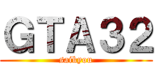 ＧＴＡ３２ (saikyou)