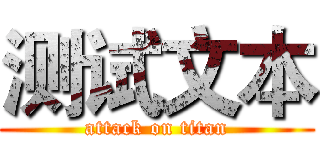 测试文本 (attack on titan)