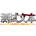 测试文本 (attack on titan)