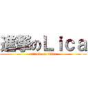 進撃のＬｉｃａ (attack on titan)