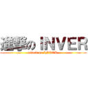 進撃のＩＮＶＥＲ (attack on INVER )