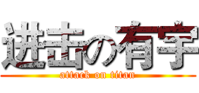 进击の有宇 (attack on titan)