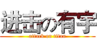 进击の有宇 (attack on titan)