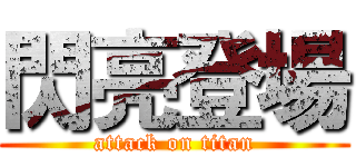 閃亮登場 (attack on titan)