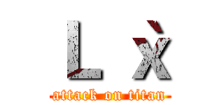 Ｌ｀ｘ (attack on titan)