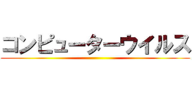 コンピューターウイルス ()