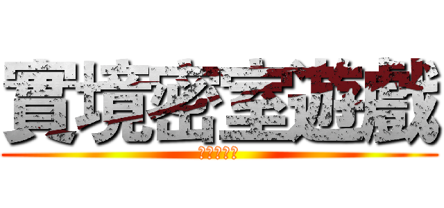 實境密室遊戲 (等你來挑戰)