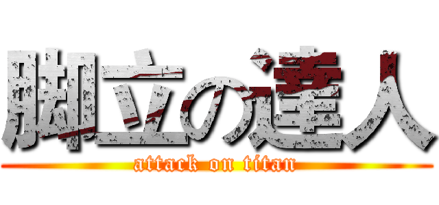 脚立の達人 (attack on titan)