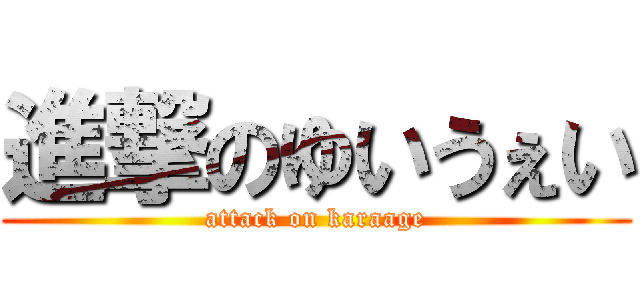 進撃のゆいうぇい (attack on karaage)