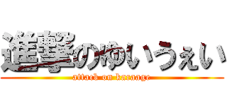 進撃のゆいうぇい (attack on karaage)