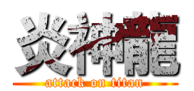 炎神龍 (attack on titan)