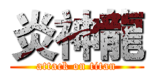 炎神龍 (attack on titan)