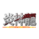 炎神龍 (attack on titan)