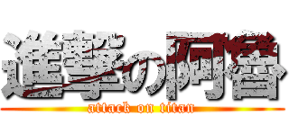 進撃の阿魯 (attack on titan)