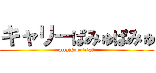 キャリーぱみゅぱみゅ (attack on titan)