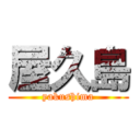 屋久島 (yakushima)