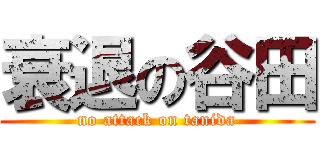 衰退の谷田 (no attack on tanida)