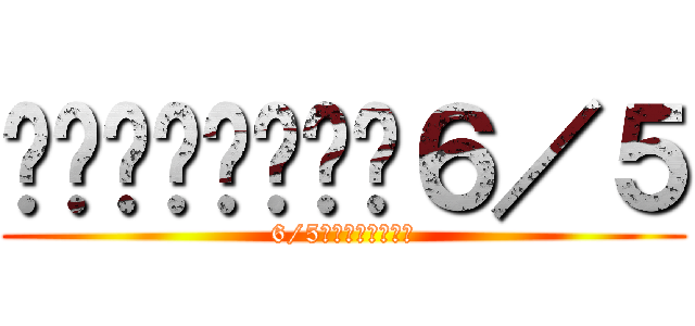 ก้องเด็ก６／５ (6/5สุดแกร่ง)