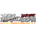 進撃の屁殤 (attack on titan)