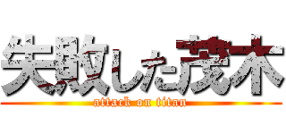 失敗した茂木 (attack on titan)