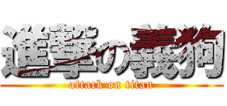 進撃の義狗 (attack on titan)