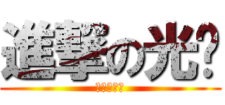 進撃の光头 (进击的光头)