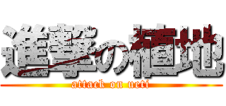 進撃の植地 (attack on ueti)