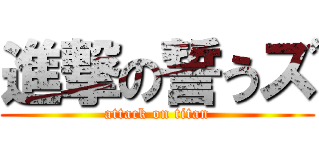 進撃の誓うズ (attack on titan)