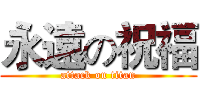永遠の祝福 (attack on titan)
