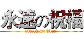 永遠の祝福 (attack on titan)