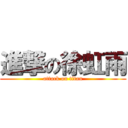 進撃の徐虹雨 (attack on titan)