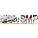 進撃のＳＭＰ (2009～2011 badminton circle history)