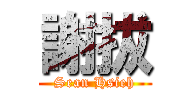 謝拔 (Sean Hsieh)