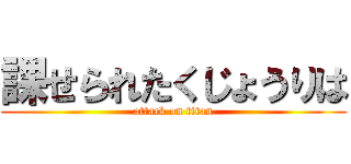 課せられたくじょうりは (attack on titan)