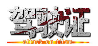 驾驶证 (attack on titan)