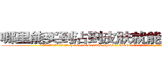 哪里能买到沾到皮肤就能昏迷的药 (哪里能买到沾到皮肤就能昏迷的药【电.话156x1318x7580-Q1991936399鑫宏药业】我们做的是长期生意,靠的是老客户长期支持
参考消息网2月20日报道 韩媒称，“剩女多、离婚率高的城市，房价一定会上涨。”这是中国经济学家金岩石2016年12月参加在上海举行的房地产相关论坛时说的话。
)