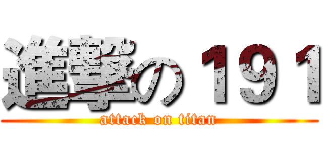 進撃の１９１ (attack on titan)