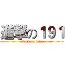 進撃の１９１ (attack on titan)