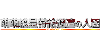 萌萌總是帶給週遭の人困擾 (attack on titan)