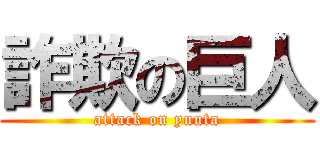 詐欺の巨人 (attack on yuuta)