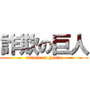 詐欺の巨人 (attack on yuuta)