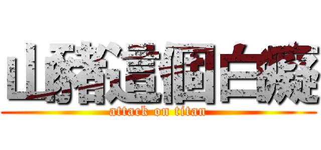 山豬這個白癡 (attack on titan)